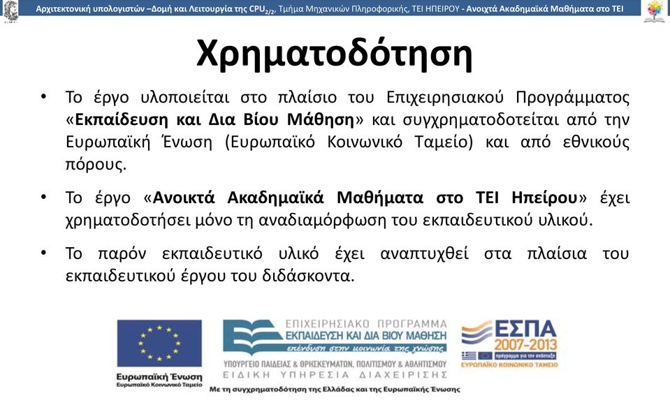 την Ευρωπαϊκή Ένωση (Ευρωπαϊκό Κοινωνικό Ταμείο) και από εθνικούς πόρους.