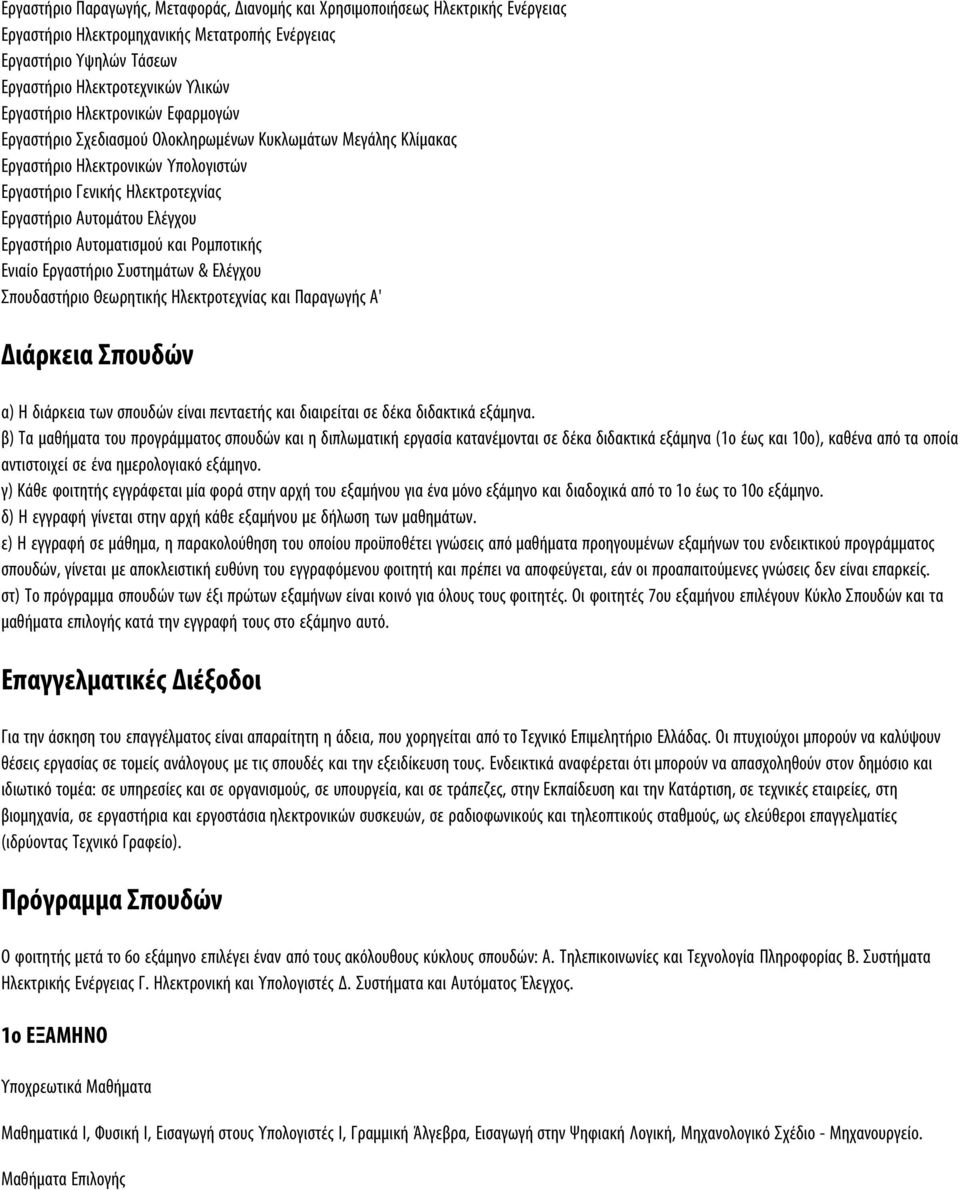 Εργαστήριο Αυτοματισμού και Ρομποτικής Ενιαίο Εργαστήριο Συστημάτων & Ελέγχου Σπουδαστήριο Θεωρητικής Ηλεκτροτεχνίας και Παραγωγής A' Διάρκεια Σπουδών α) Η διάρκεια των σπουδών είναι πενταετής και