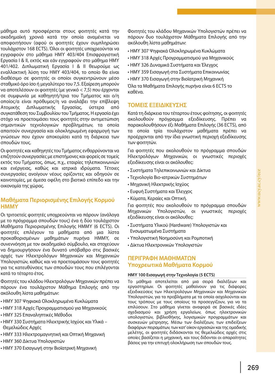 Διπλωματική Εργασία Ι & ΙΙ θεωρούμε ως εναλλακτική λύση του ΗΜΥ 403/404, το οποίο θα είναι διαθέσιμο σε φοιτητές οι οποίοι συγκεντρώνουν μέσο σταθμικό όρο ίσο ή μεγαλύτερο του 7,5.