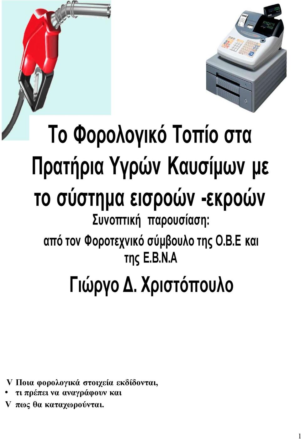 της Ο.Β.Ε και της Ε.Β.Ν.Α Γιώργο Δ.