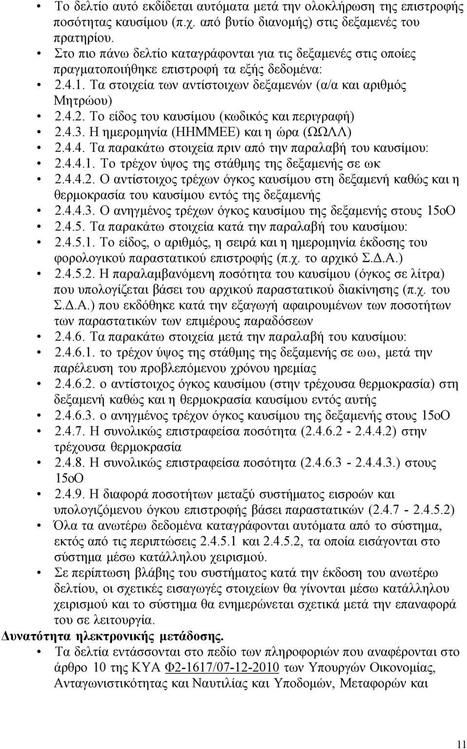 4.3. Η ημερομηνία (ΗΗΜΜΕΕ) και η ώρα (ΩΩΛΛ) 2.4.4. Τα παρακάτω στοιχεία πριν από την παραλαβή του καυσίμου: 2.4.4.1. Το τρέχον ύψος της στάθμης της δεξαμενής σε ωκ 2.4.4.2. Ο αντίστοιχος τρέχων όγκος καυσίμου στη δεξαμενή καθώς και η θερμοκρασία του καυσίμου εντός της δεξαμενής 2.