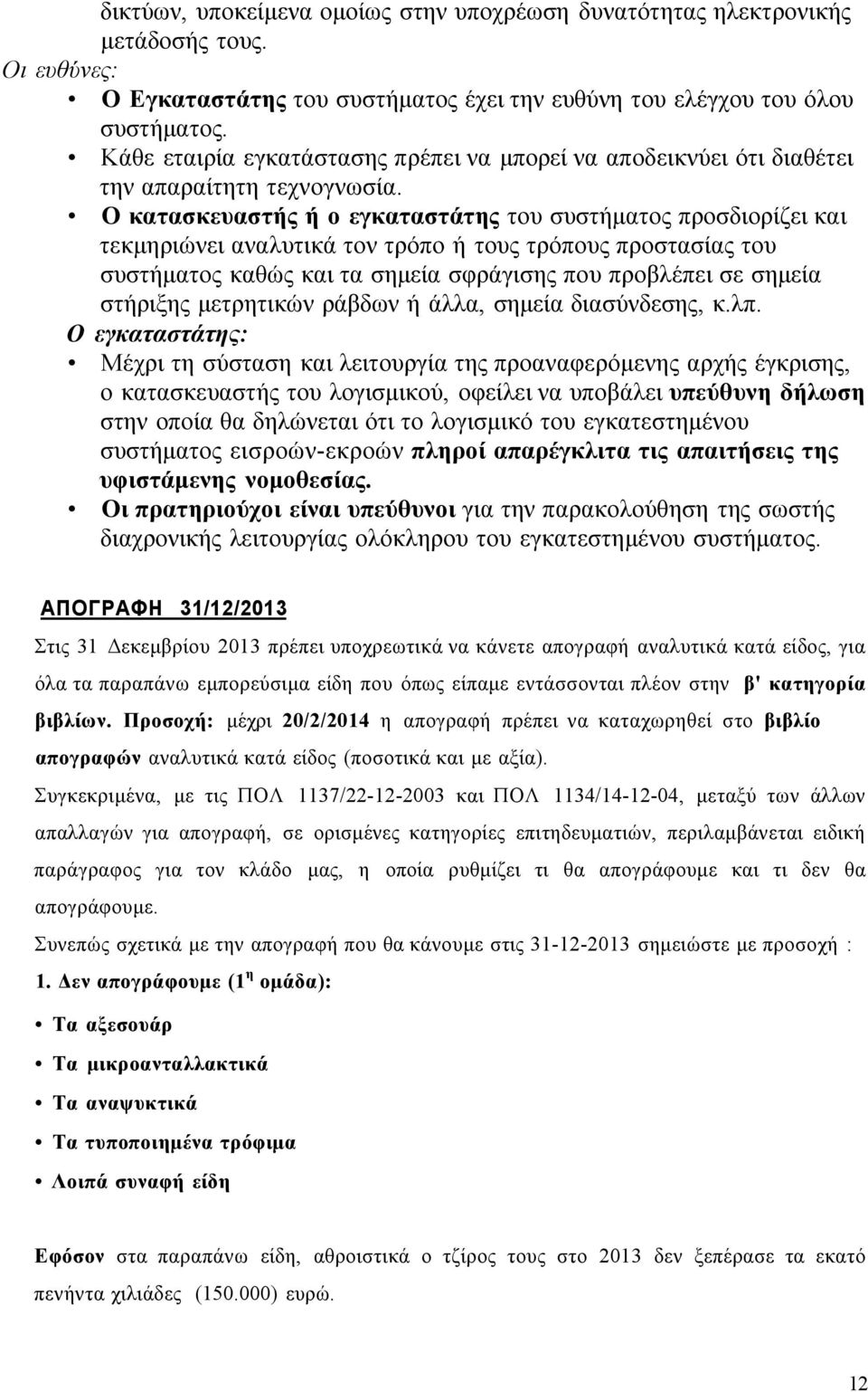 Ο κατασκευαστής ή ο εγκαταστάτης του συστήματος προσδιορίζει και τεκμηριώνει αναλυτικά τον τρόπο ή τους τρόπους προστασίας του συστήματος καθώς και τα σημεία σφράγισης που προβλέπει σε σημεία