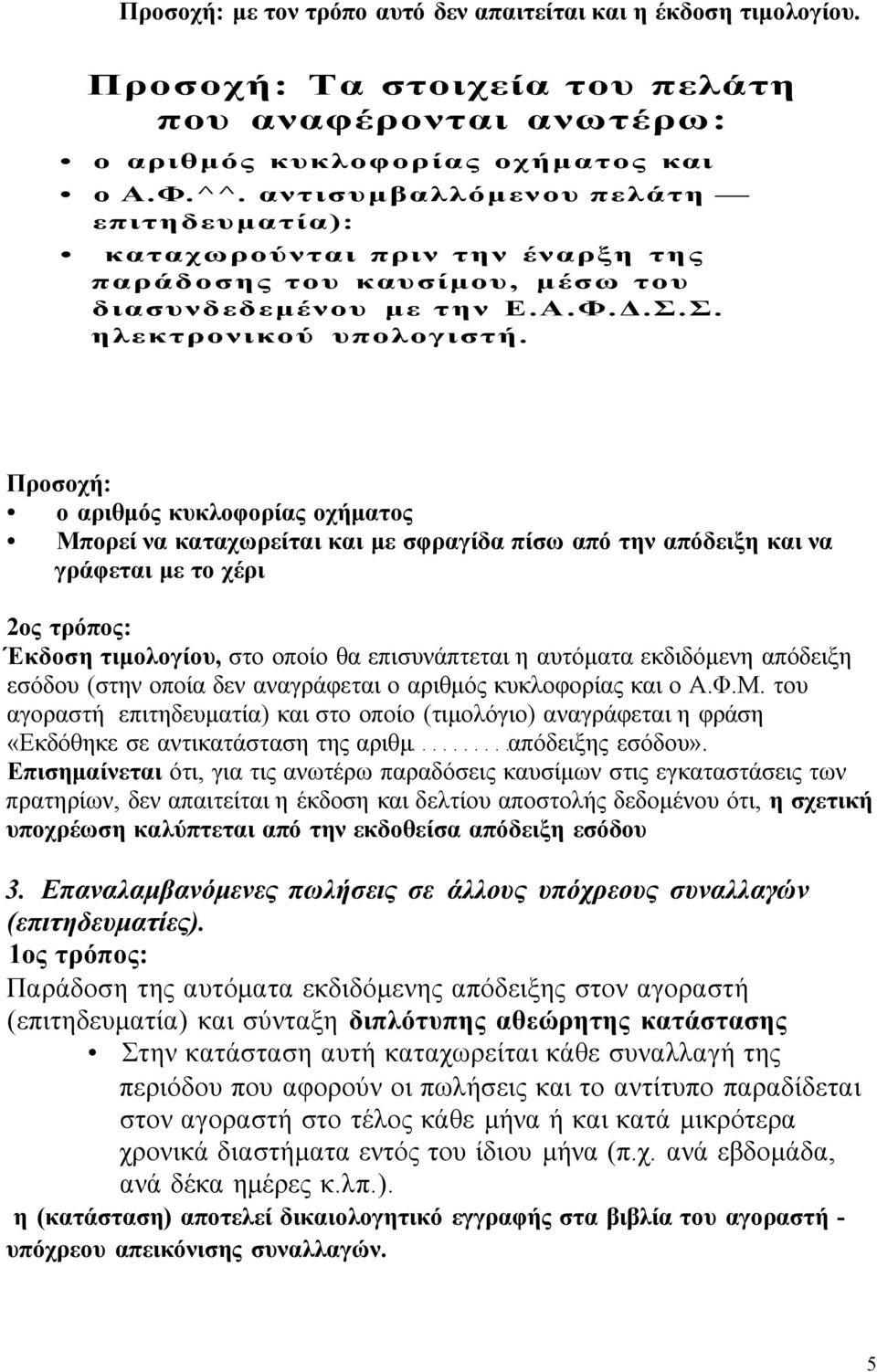 Προσοχή: ο αριθμός κυκλοφορίας οχήματος Μπορεί να καταχωρείται και με σφραγίδα πίσω από την απόδειξη και να γράφεται με το χέρι 2ος τρόπος: Έκδοση τιμολογίου, στο οποίο θα επισυνάπτεται η αυτόματα