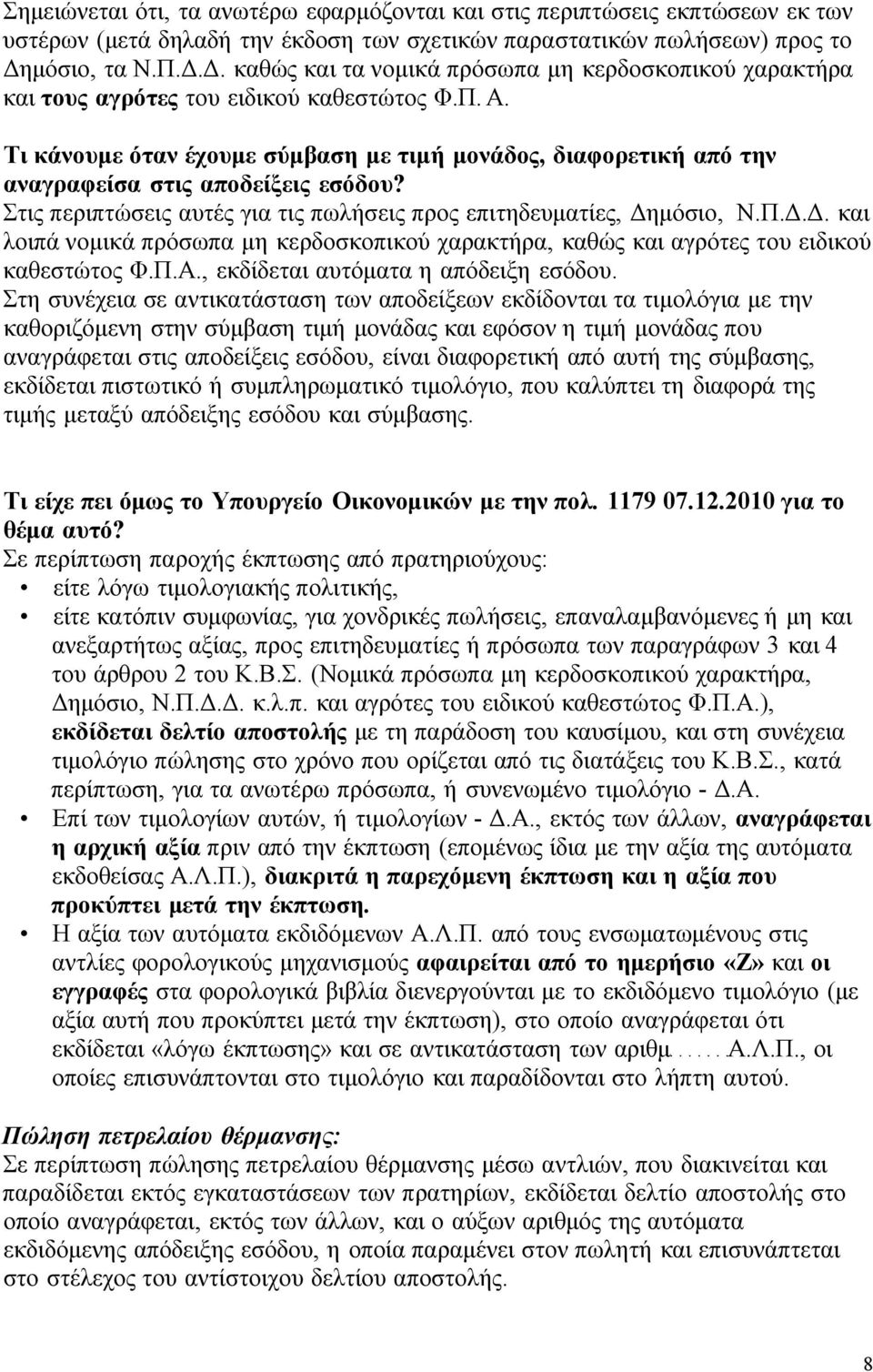 Τι κάνουμε όταν έχουμε σύμβαση με τιμή μονάδος, διαφορετική από την αναγραφείσα στις αποδείξεις εσόδου? Στις περιπτώσεις αυτές για τις πωλήσεις προς επιτηδευματίες, Δη