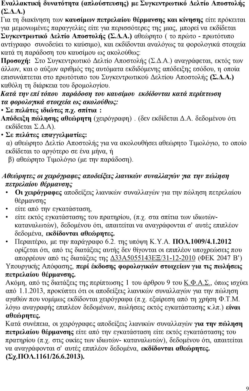 ) Για τη διακίνηση των καυσίμων πετρελαίου θέρμανσης και κίνησης είτε πρόκειται για μεμονωμένες παραγγελίες είτε για περισσότερες της μιας, μπορεί να εκδίδεται Συγκεντρωτικό Δελτίο Απ) αθεώρητο ( το