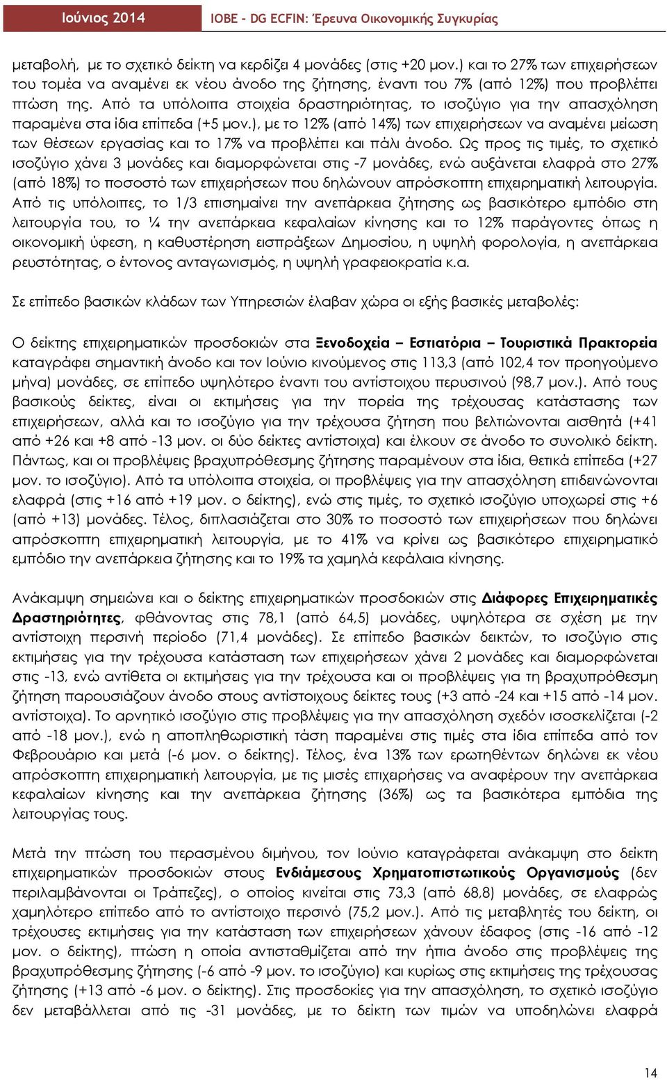 ), µε το 12% (από 14%) των επιχειρήσεων να αναµένει µείωση των θέσεων εργασίας και το 17% να προβλέπει και πάλι άνοδο.