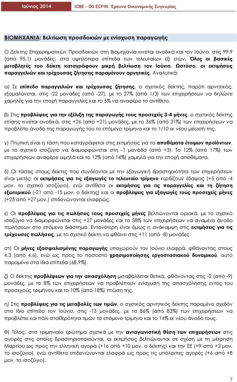 Αναλυτικά: α) Σε επίπεδο παραγγελιών και τρέχουσας ζήτησης, ο σχετικός δείκτης, παρότι αρνητικός, εξοµαλύνεται, στις -22 µονάδες (από -27), µε το 27% (από 1/3) των επιχειρήσεων να δηλώνει χαµηλές για