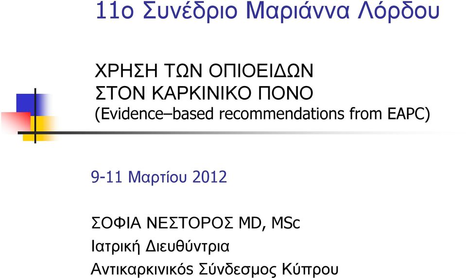 recommendations from EAPC) 9-11 Μαρτίου 2012 ΣΟΦΙΑ