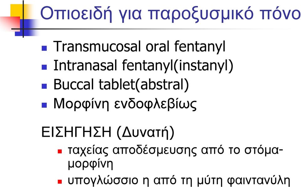 tablet(abstral) Μορφίνη ενδοφλεβίως ΕΙΣΗΓΗΣΗ (Δυνατή)