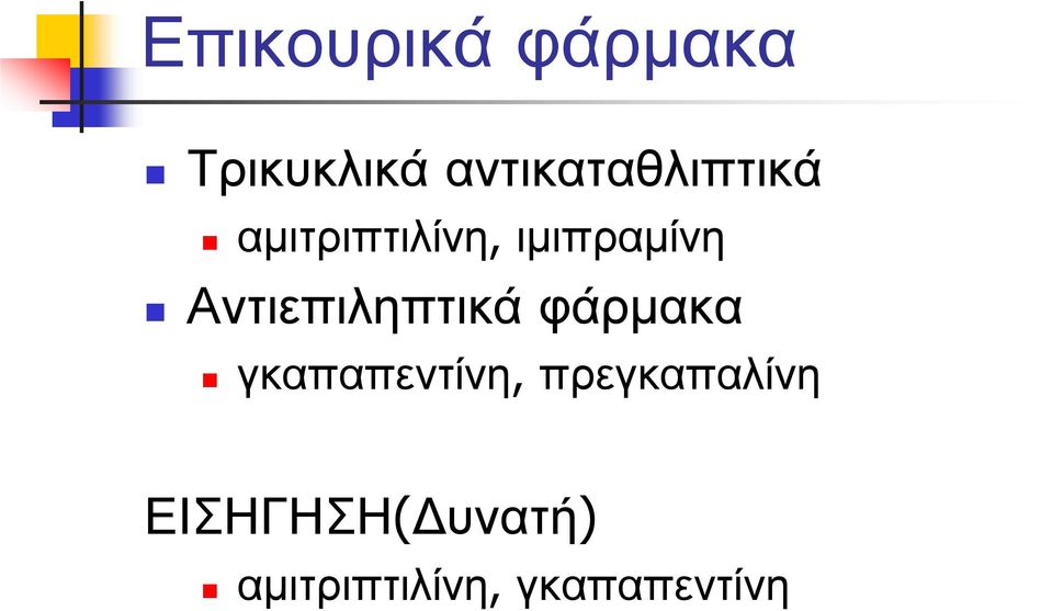 ιμιπραμίνη Αντιεπιληπτικά φάρμακα