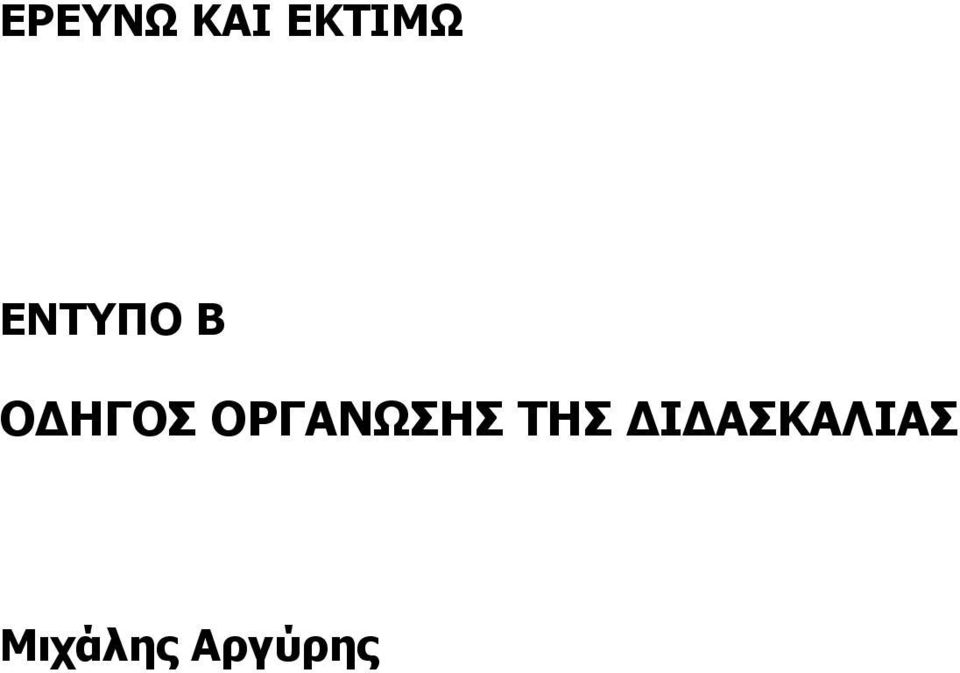 ΟΡΓΑΝΩΣΗΣ ΤΗΣ Ι