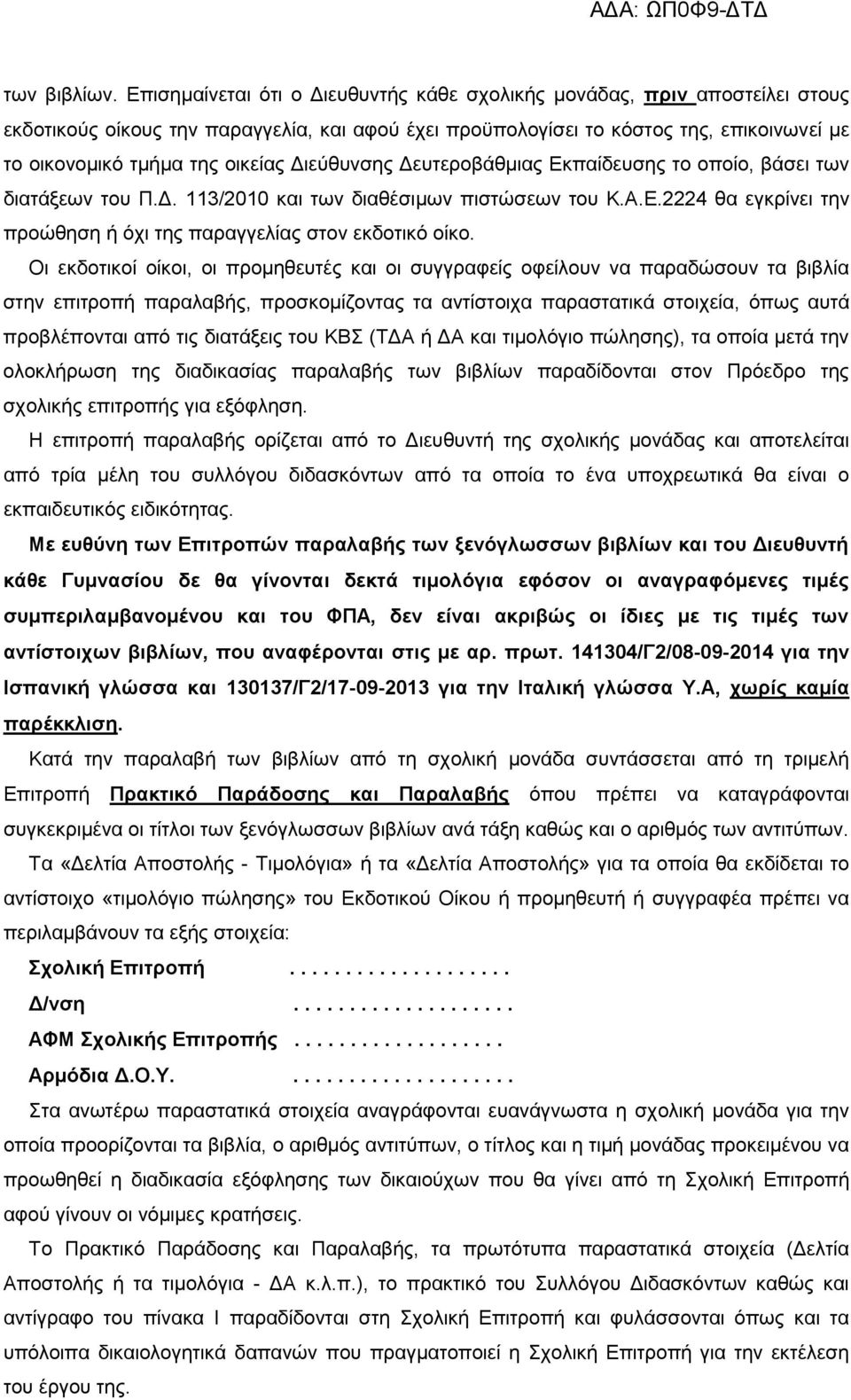 Διεύθυνσης Δευτεροβάθμιας Εκπαίδευσης το οποίο, βάσει των διατάξεων του Π.Δ. 113/2010 και των διαθέσιμων πιστώσεων του Κ.Α.Ε.2224 θα εγκρίνει την προώθηση ή όχι της παραγγελίας στον εκδοτικό οίκο.