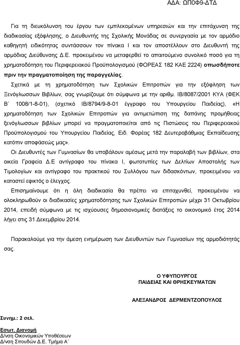 προκειμένου να μεταφερθεί το απαιτούμενο συνολικό ποσό για τη χρηματοδότηση του Περιφερειακού Προϋπολογισμού (ΦΟΡΕΑΣ 182 ΚΑΕ 2224) οπωσδήποτε πριν την πραγματοποίηση της παραγγελίας.