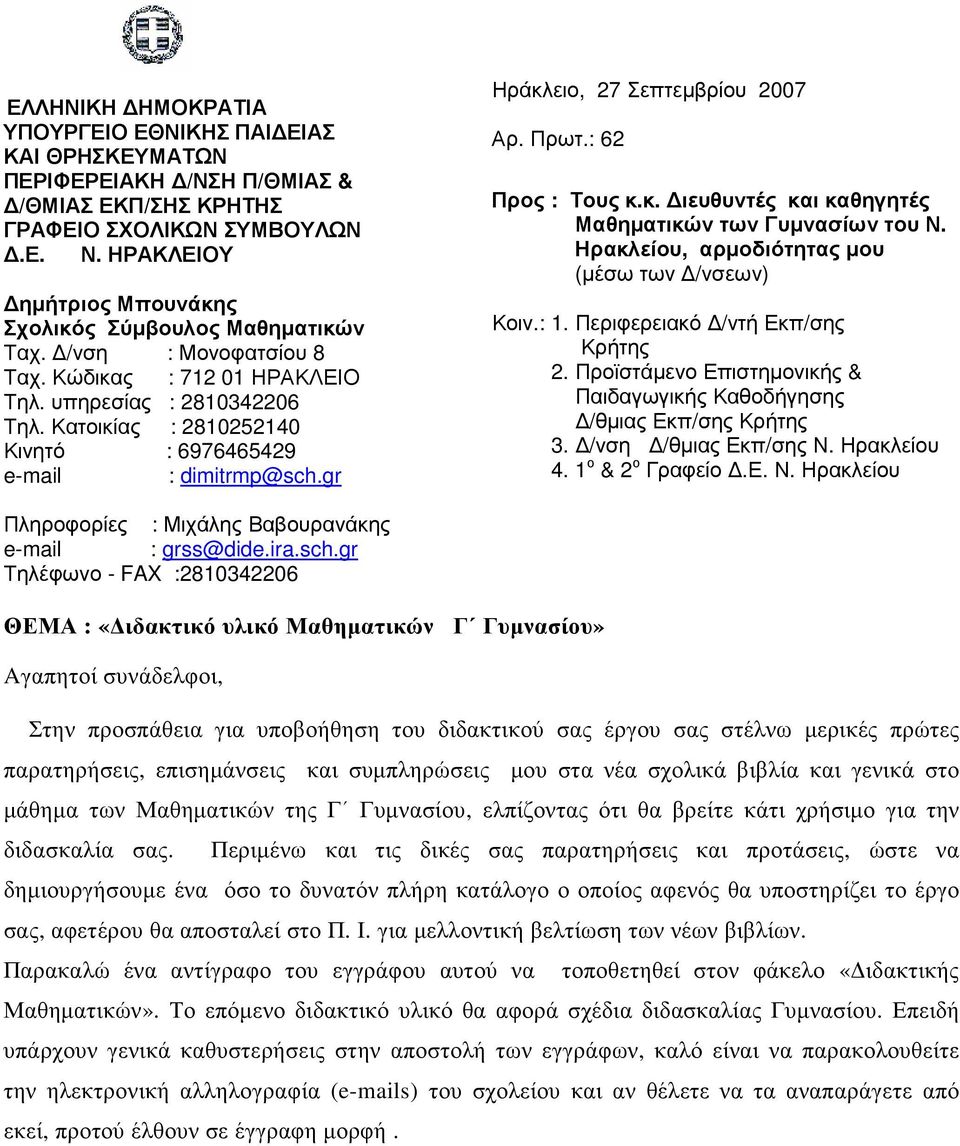 Κατοικίας : 8105140 : 71 01 ΗΡΑΚΛΕΙΟ Κινητό : 697646549 e-mail : dimitrmp@sch.gr Ηράκλειο, 7 Σεπτεµβρίου 007 Αρ. Πρωτ.: 6 Προς : Τους κ.κ. ιευθυντές και καθηγητές Μαθηµατικών των Γυµνασίων του Ν.