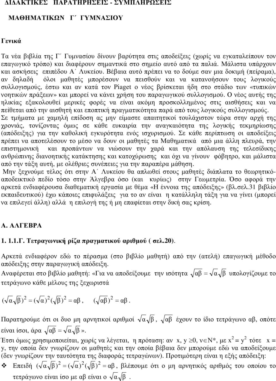 Βέβαια αυτό πρέπει να το δούµε σαν µια δοκιµή (πείραµα), αν δηλαδή όλοι µαθητές µπορέσουν να πεισθούν και να κατανοήσουν τους λογικούς συλλογισµούς, έστω και αν κατά τον Piaget ο νέος βρίσκεται ήδη