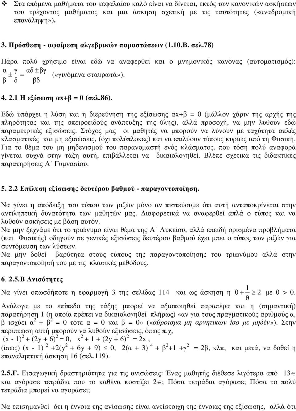.1 Η εξίσωση αx+β = 0 (σελ.86).