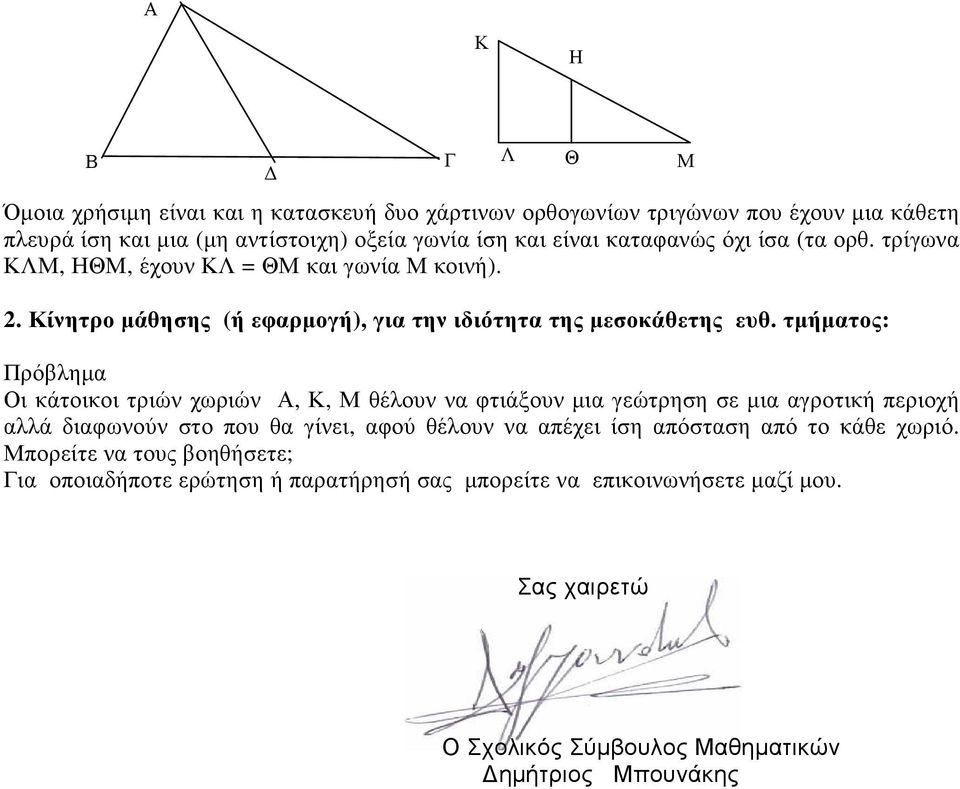 τµήµατος: Πρόβληµα Οι κάτοικοι τριών χωριών Α, Κ, Μ θέλουν να φτιάξουν µια γεώτρηση σε µια αγροτική περιοχή αλλά διαφωνούν στο που θα γίνει, αφού θέλουν να απέχει ίση