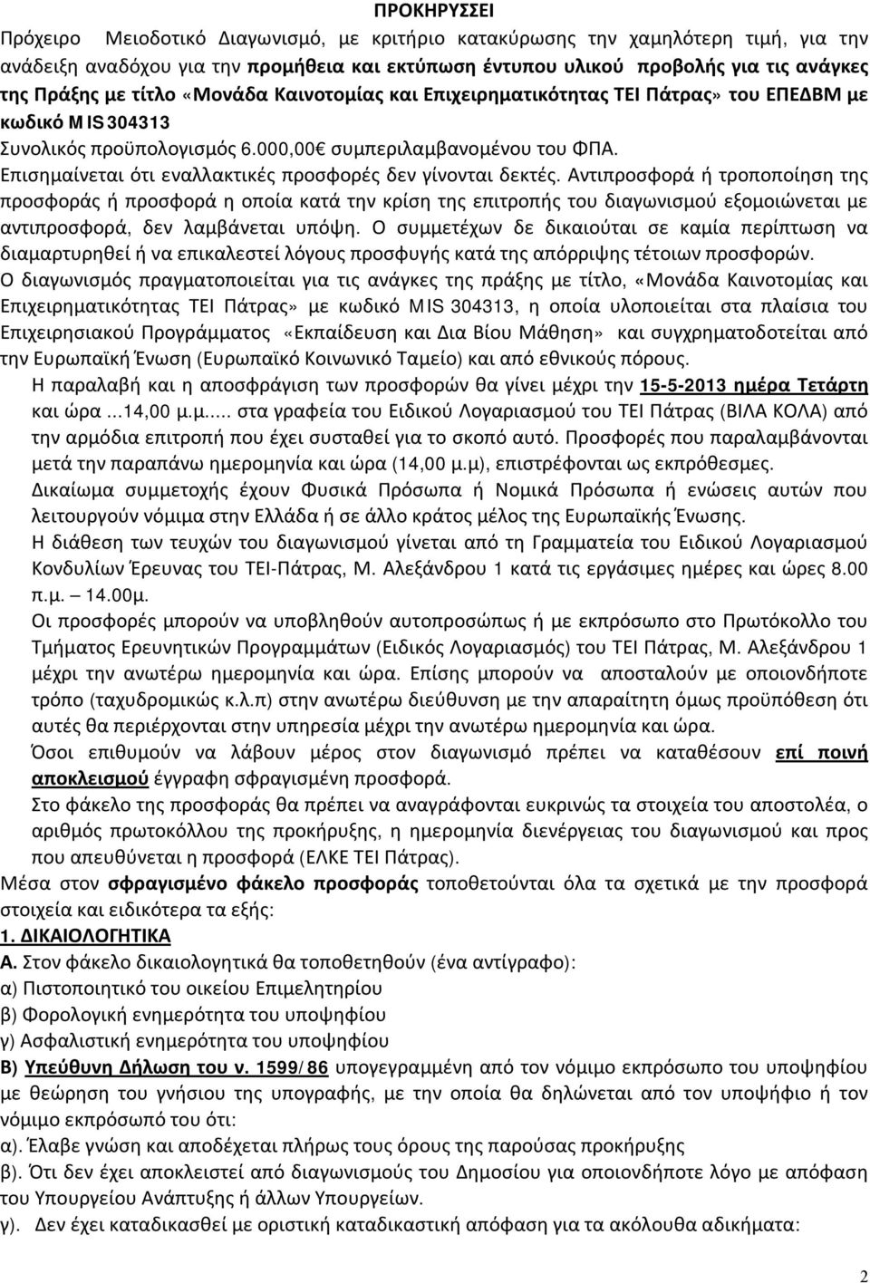 Επισημαίνεται ότι εναλλακτικές προσφορές δεν γίνονται δεκτές.