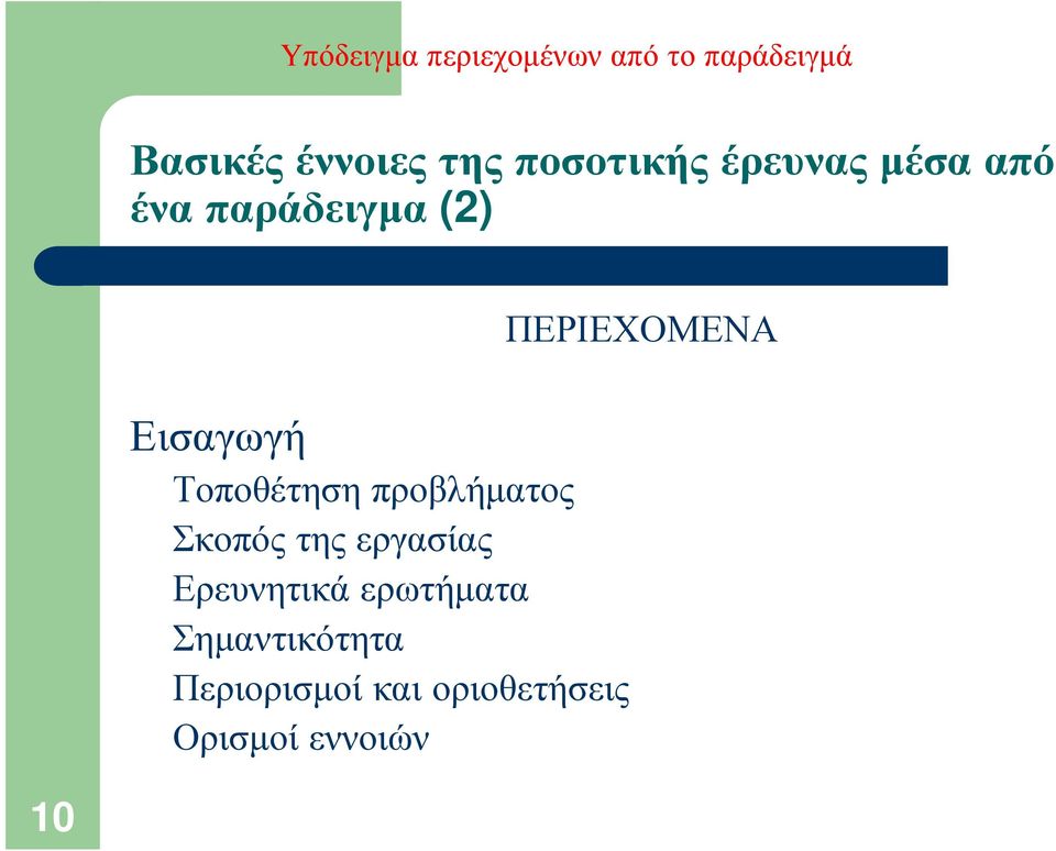 Εισαγωγή Τοποθέτηση προβλήματος Σκοπός της εργασίας