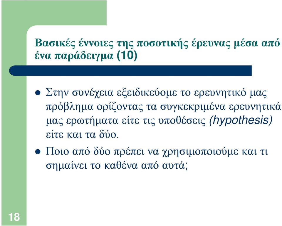 ερωτήματα είτε τις υποθέσεις (hypothesis) είτε και τα δύο.