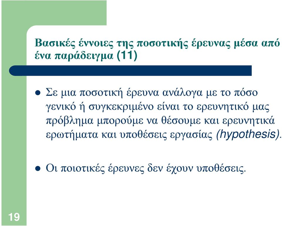 μπορούμε να θέσουμε και ερευνητικά ερωτήματα και υποθέσεις