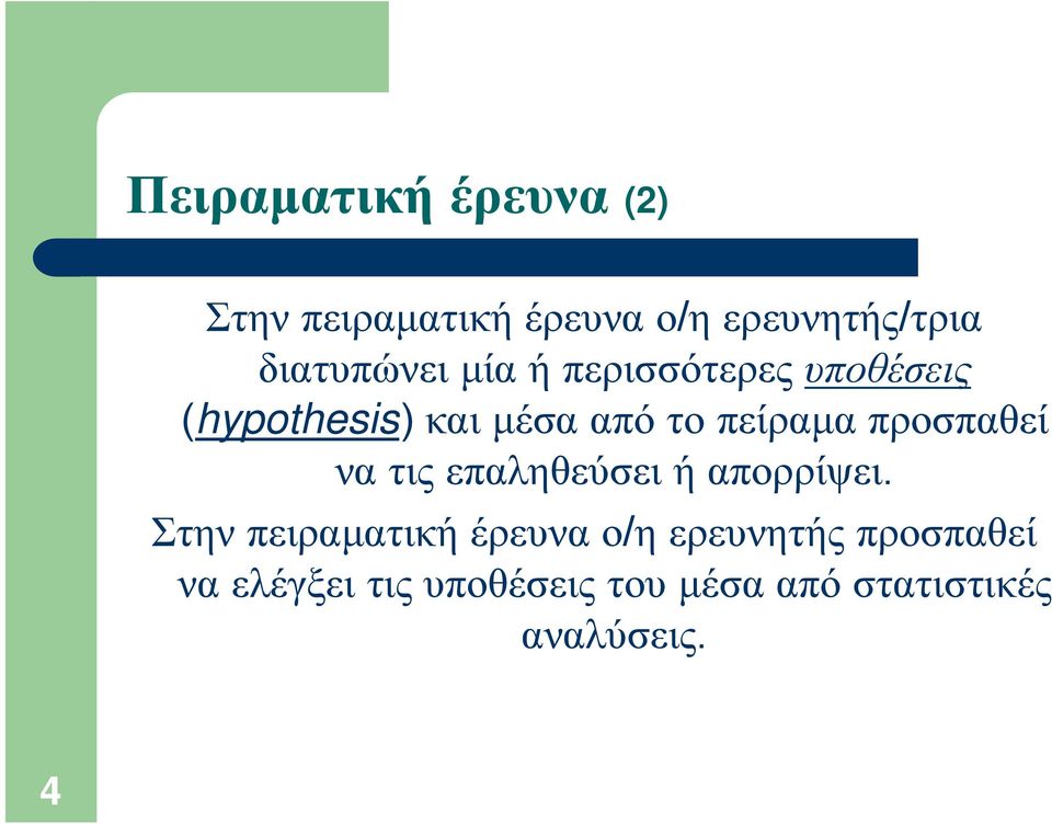 πείραμα προσπαθεί να τις επαληθεύσει ή απορρίψει.