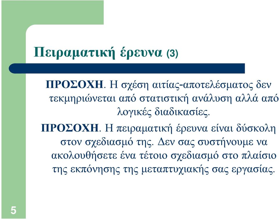 από λογικές διαδικασίες. ΠΡΟΣΟΧΗ.