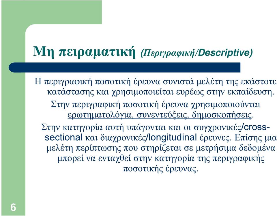 Στην περιγραφική ποσοτική έρευνα χρησιμοποιούνται ερωτηματολόγια, συνεντεύξεις, δημοσκοπήσεις.