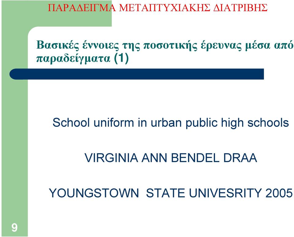 παραδείγματα (1) School uniform in urban public