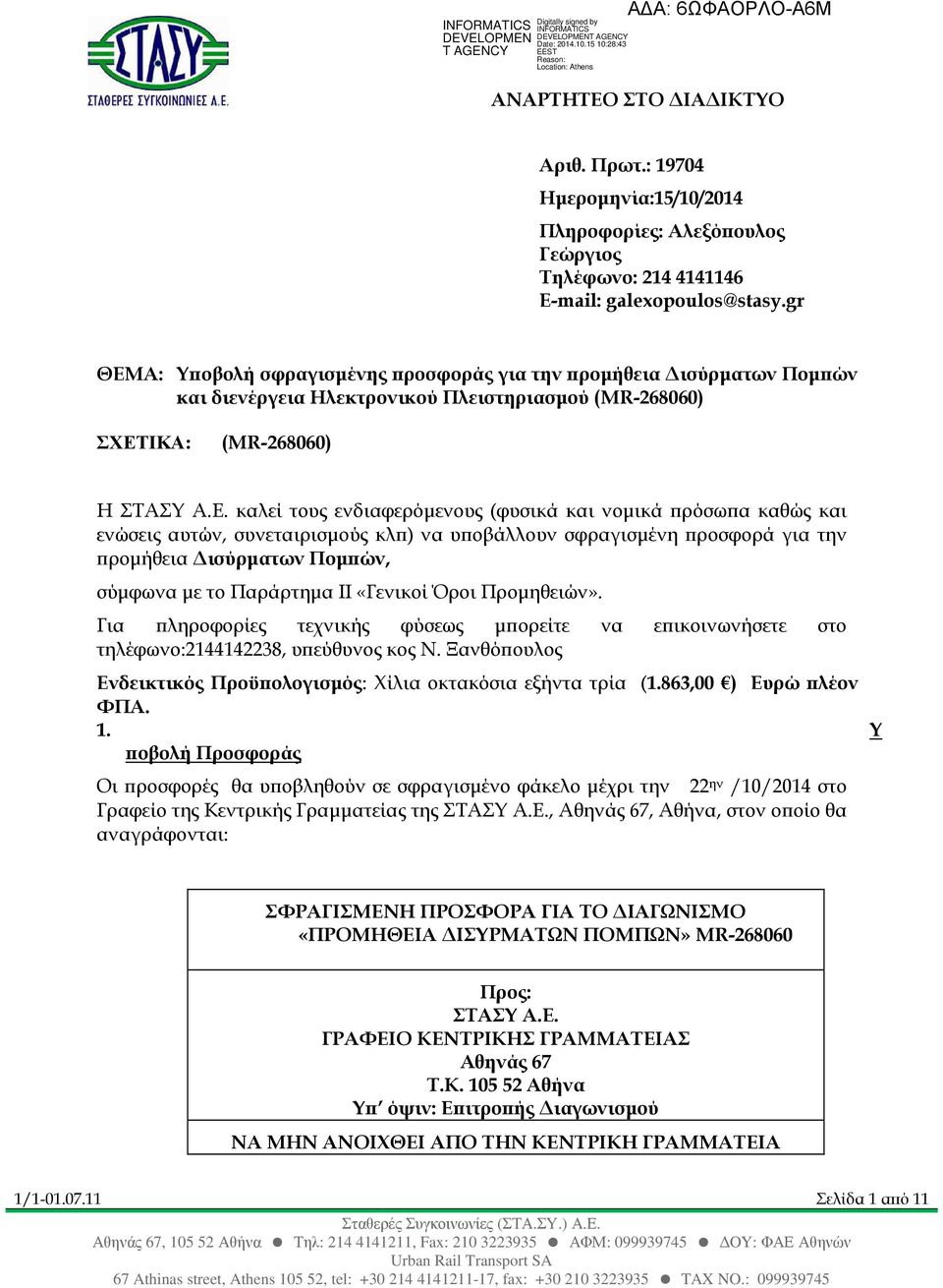 Α: Υ οβολή σφραγισµένης ροσφοράς για την ροµήθεια ισύρµατων Ποµ ών και διενέργεια Ηλεκτρονικού Πλειστηριασµού (MR-268060) ΣΧΕΤ