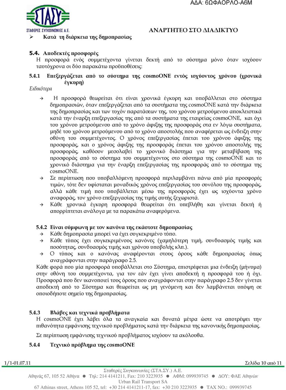 1 Ε εξεργάζεται α ό το σύστηµα της cosmoone εντός ισχύοντος χρόνου (χρονικά έγκυρη) Ειδικότερα Η ροσφορά θεωρείται ότι είναι χρονικά έγκυρη και υ οβάλλεται στο σύστηµα δηµο ρασιών, όταν ε εξεργάζεται