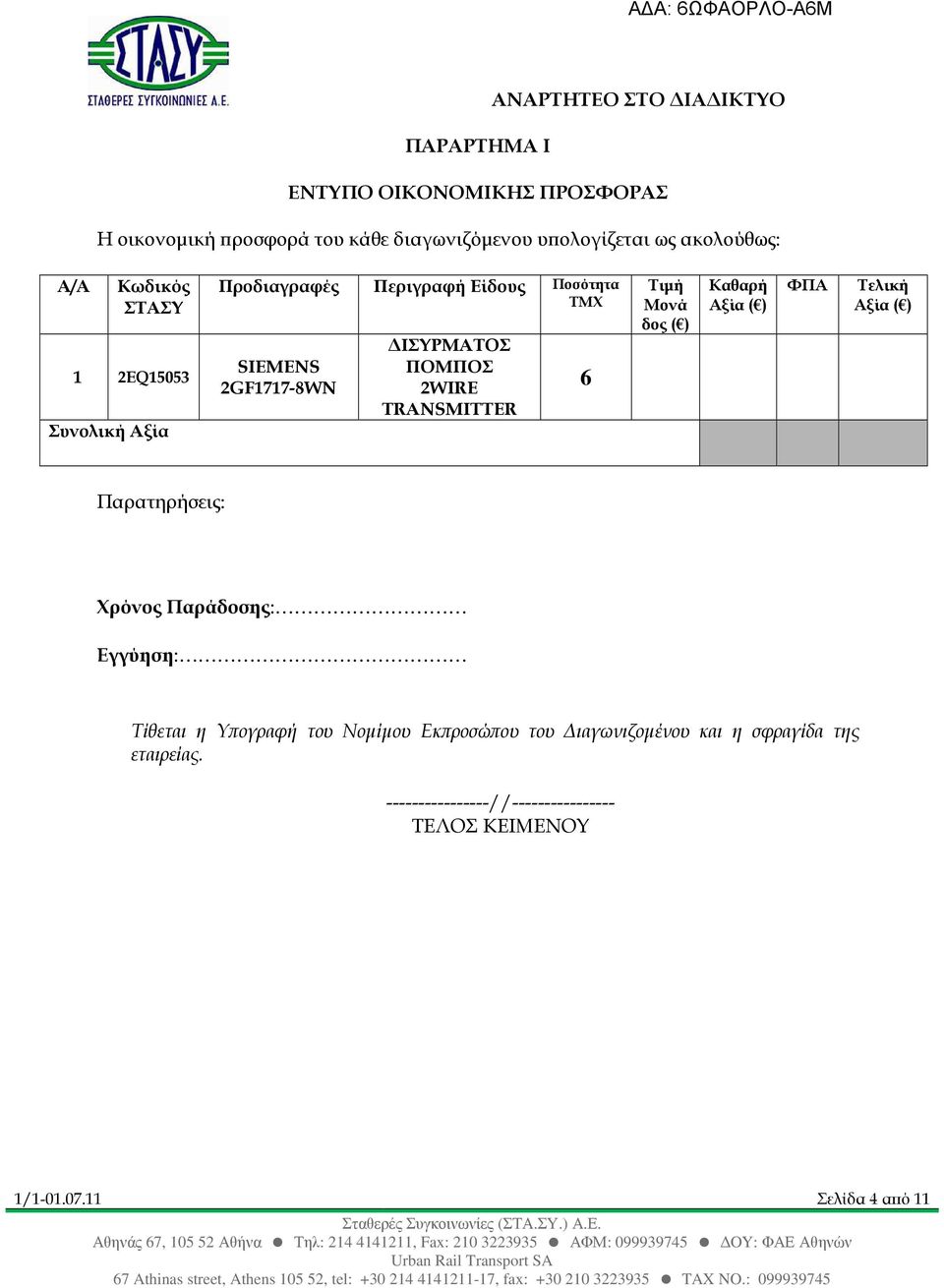 6 Τιµή Μονά δος ( ) Καθαρή Αξία ( ) ΦΠΑ Τελική Αξία ( ) Παρατηρήσεις: Χρόνος Παράδοσης: Εγγύηση: Τίθεται η Υ ογραφή του Νοµίµου