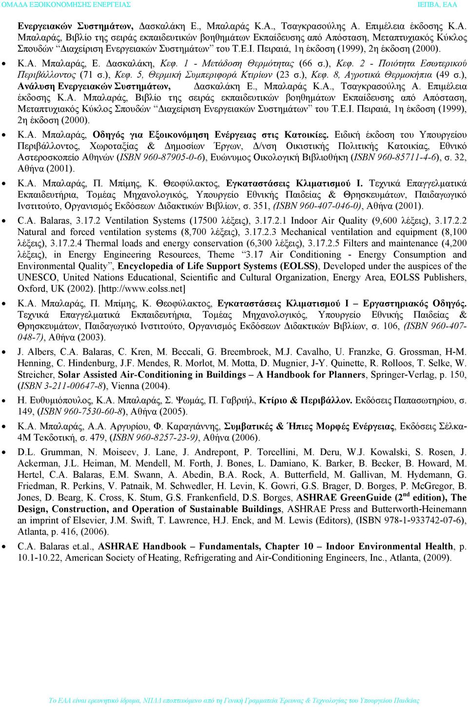 ), Κεφ. 8, Αγροτικά Θερμοκήπια (49 σ.), Ανάλυση Ε.Ι. Πειραιά, 1η έκδοση (1999), 2η έκδοση (2000). Κ.Α. Μπαλαράς, Οδηγός για Εξοικονόμηση Ενέργειας στις Κατοικίες.