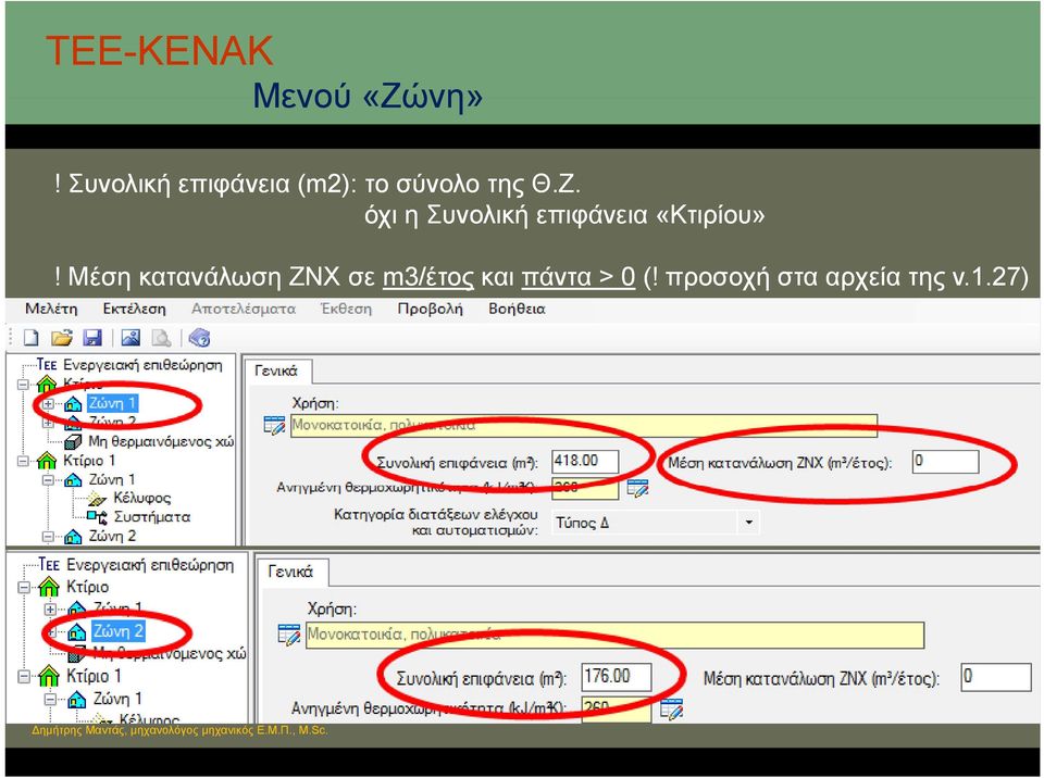 όχι η Συνολική επιφάνεια «Κτιρίου»!