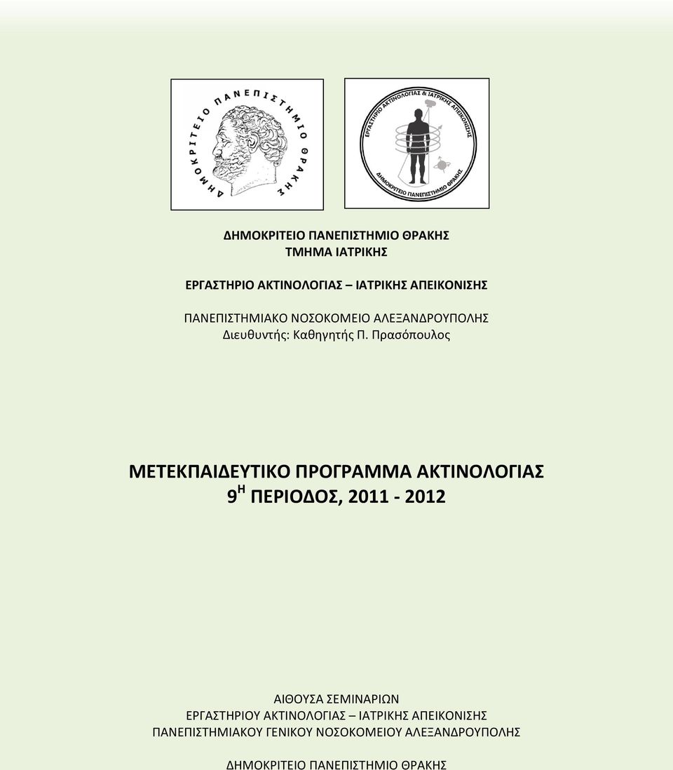 Πρασόπουλος ΜΕΤΕΚΠΑΙΔΕΥΤΙΚΟ ΠΡΟΓΡΑΜΜΑ ΑΚΤΙΝΟΛΟΓΙΑΣ 9 Η ΠΕΡΙΟΔΟΣ, 2011-2012 ΑΙΘΟΥΣΑ ΣΕΜΙΝΑΡΙΩΝ