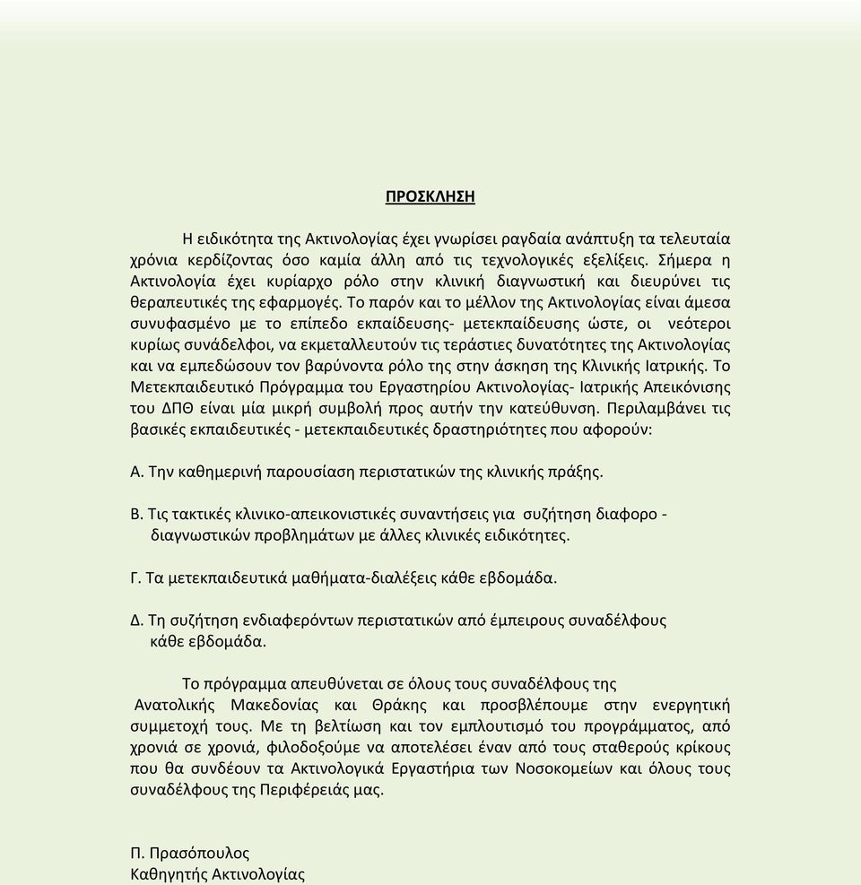 Το παρόν και το μέλλον της Ακτινολογίας είναι άμεσα συνυφασμένο με το επίπεδο εκπαίδευσης- μετεκπαίδευσης ώστε, οι νεότεροι κυρίως συνάδελφοι, να εκμεταλλευτούν τις τεράστιες δυνατότητες της