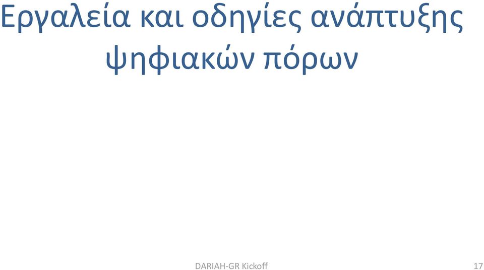 ανάπτυξης