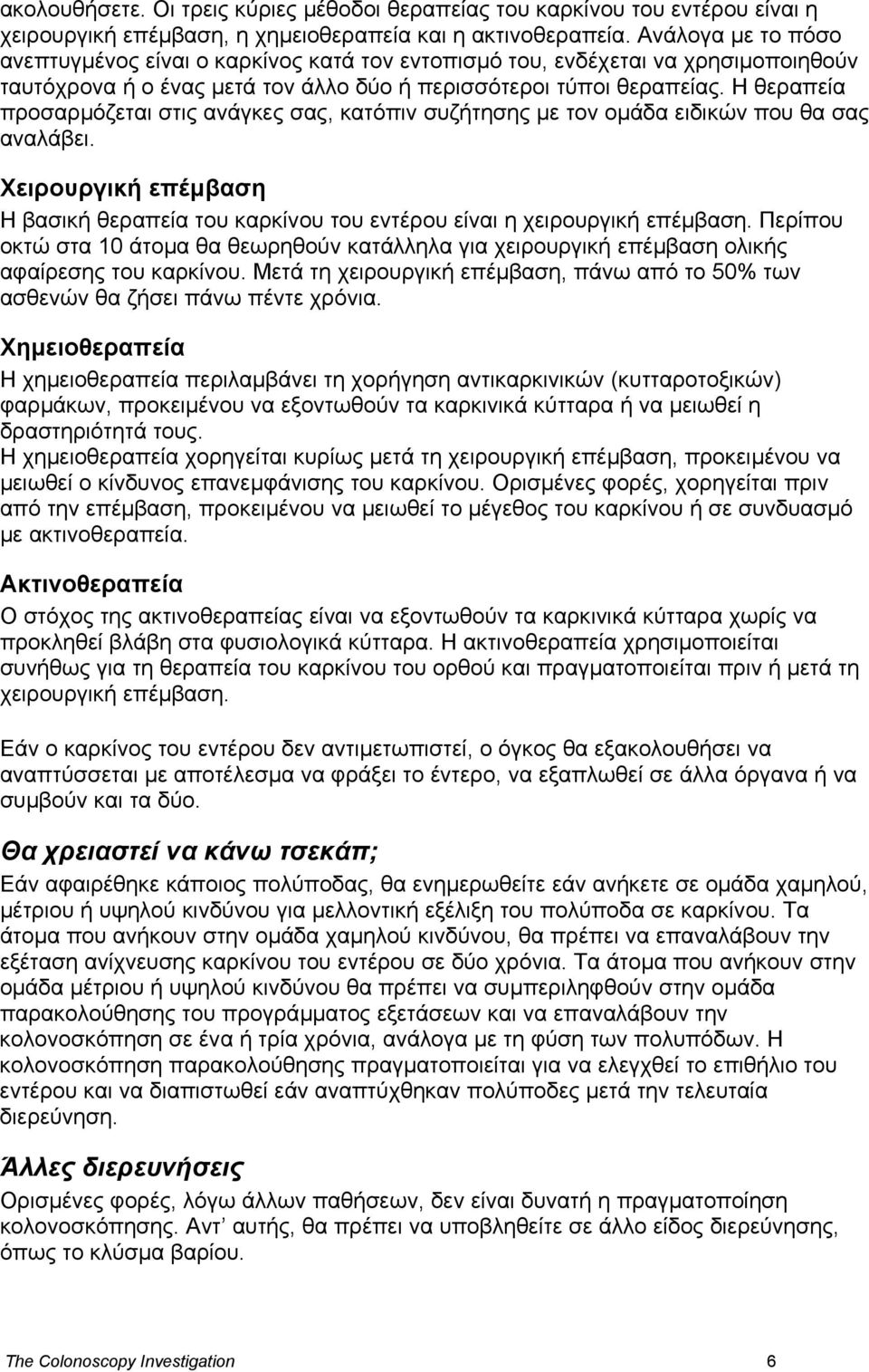 Η θεραπεία προσαρµόζεται στις ανάγκες σας, κατόπιν συζήτησης µε τον οµάδα ειδικών που θα σας αναλάβει. Χειρουργική επέµβαση Η βασική θεραπεία του καρκίνου του εντέρου είναι η χειρουργική επέµβαση.