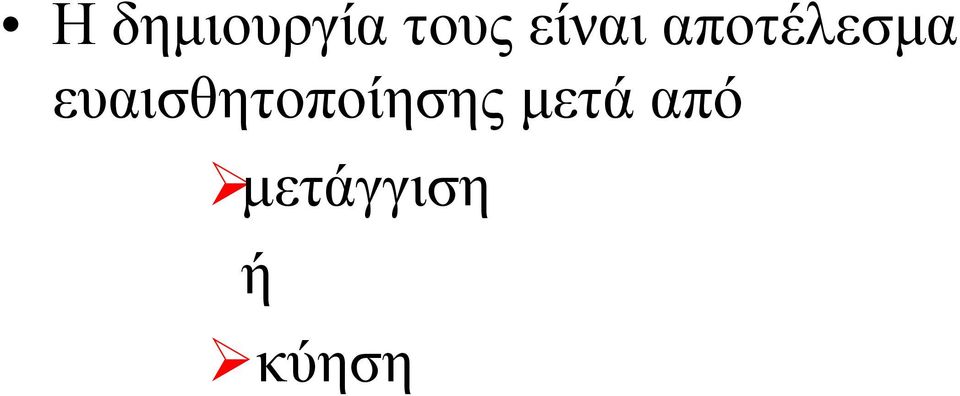 ευαισθητοποίησης μετά