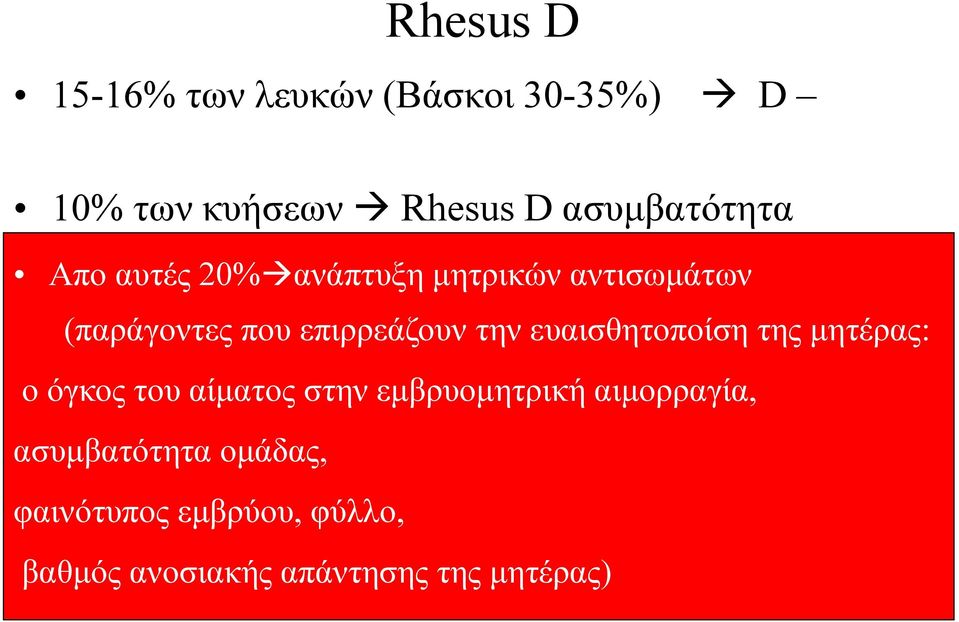 επιρρεάζουν την ευαισθητοποίση της μητέρας: ο όγκος του αίματος στην