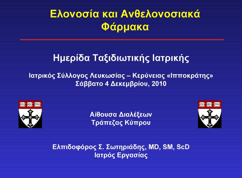«Ιπποκράτης» Σάββατο 4 Δεκεμβρίου, 2010 Αίθουσα Διαλέξεων