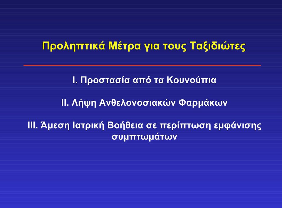 Λήψη Ανθελονοσιακών Φαρμάκων ΙΙΙ.