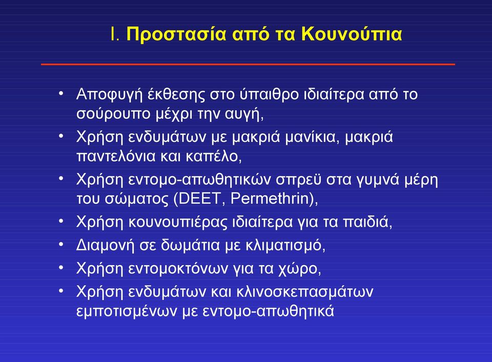 του σώματος (DEET, Permethrin), Χρήση κουνουπιέρας ιδιαίτερα για τα παιδιά, Διαμονή σε δωμάτια με