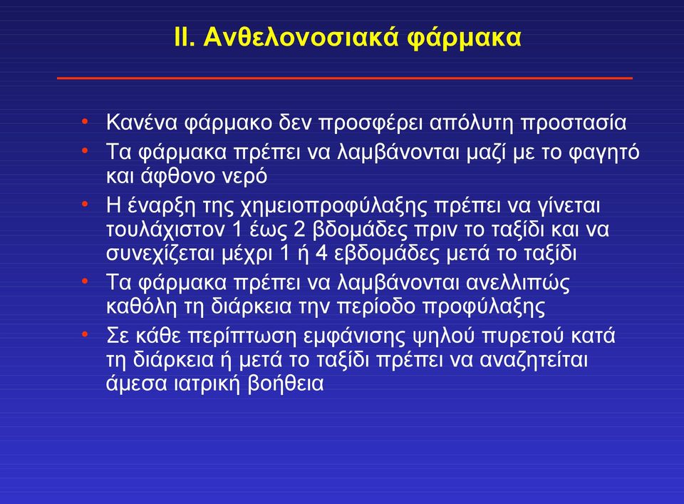 συνεχίζεται μέχρι 1 ή 4 εβδομάδες μετά το ταξίδι Τα φάρμακα πρέπει να λαμβάνονται ανελλιπώς καθόλη τη διάρκεια την περίοδο