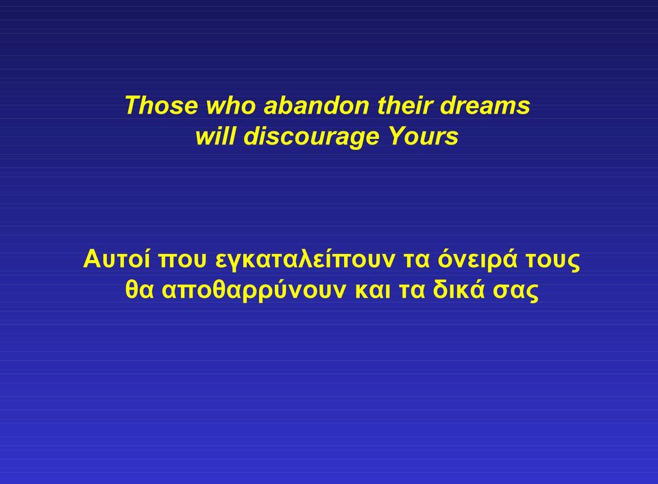 που εγκαταλείπουν τα όνειρά