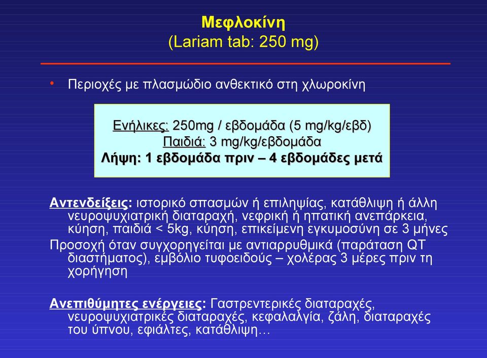 παιδιά < 5kg, κύηση, επικείμενη εγκυμοσύνη σε 3 μήνες Προσοχή όταν συγχορηγείται με αντιαρρυθμικά (παράταση QT διαστήματος), εμβόλιο τυφοειδούς χολέρας 3