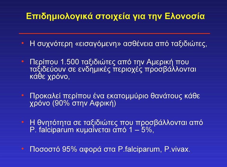 Προκαλεί περίπου ένα εκατομμύριο θανάτους κάθε χρόνο (90% στην Αφρική) Η θνητότητα σε ταξιδιώτες