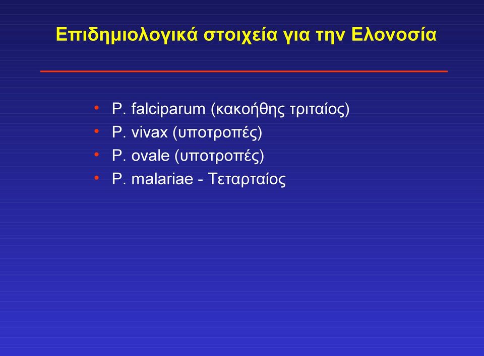 falciparum (κακοήθης τριταίος) P.