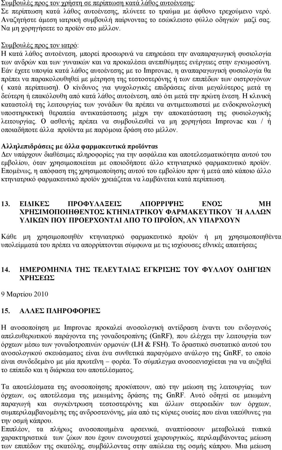 Συμβουλές προς τον ιατρό: Η κατά λάθος αυτοένεση, μπορεί προσωρινά να επηρεάσει την αναπαραγωγική φυσιολογία των ανδρών και των γυναικών και να προκαλέσει ανεπιθύμητες ενέργειες στην εγκυμοσύνη.