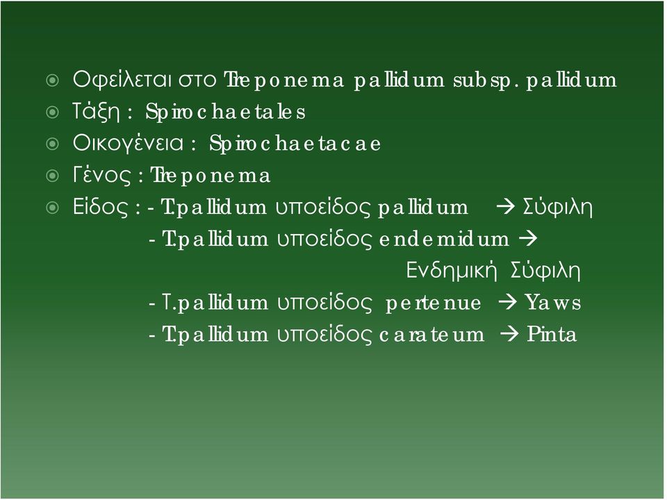 Treponema Είδος : - T.pallidum υποείδος pallidum Σύφιλη - T.